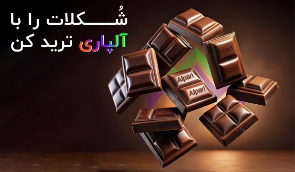 بروکر آلپاری