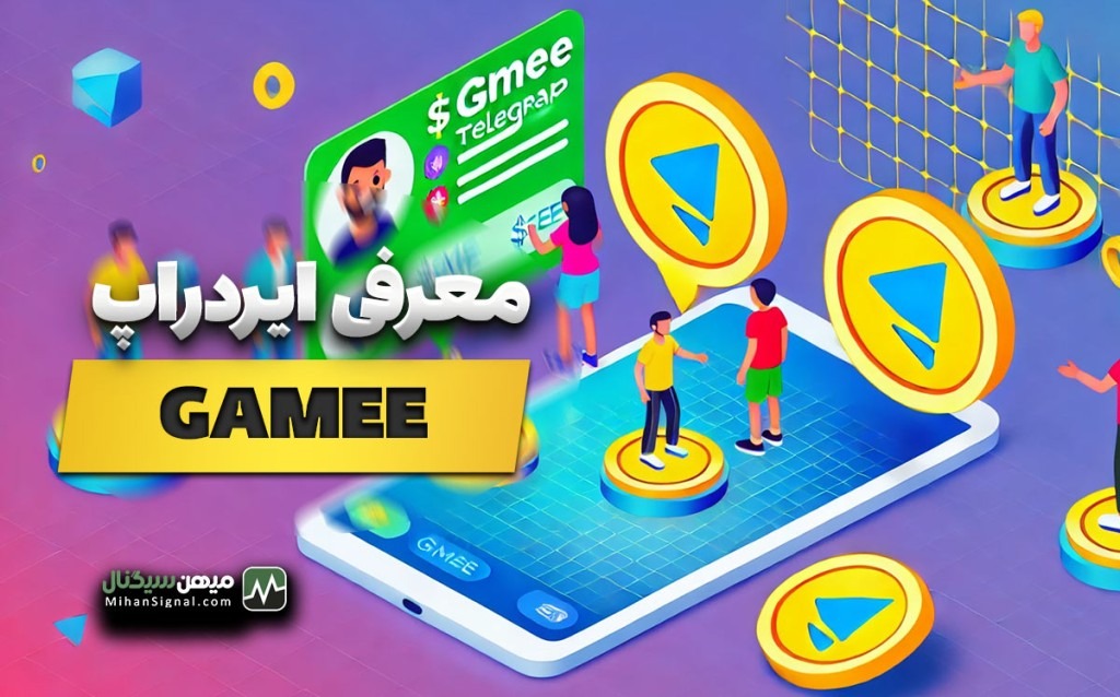 معرفی ایردراپ بازی تلگرامی GAMEE