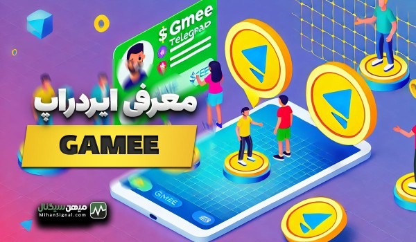 معرفی ایردراپ بازی تلگرامی GAMEE