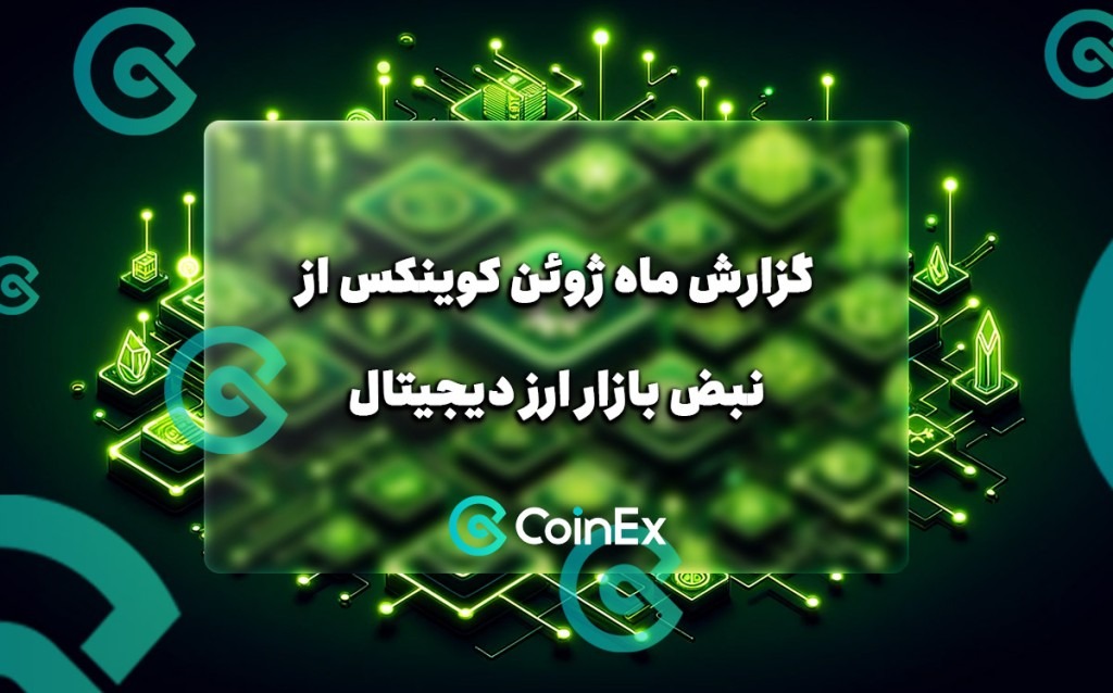 گزارش ماه ژوئن کوینکس از نبض بازار ارز دیجیتال