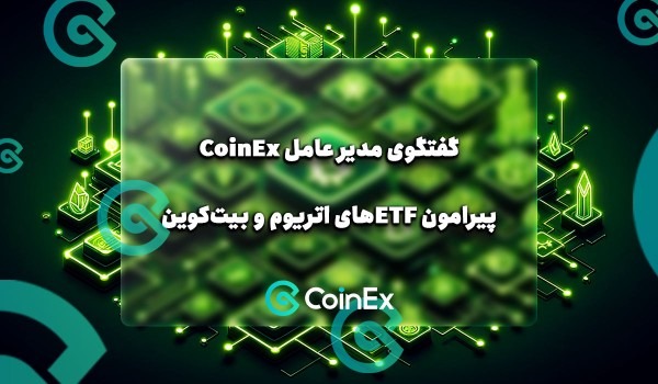 گفتگوی مدیر عامل CoinEx پیرامون ETFهای اتریوم و بیت‌کوین
