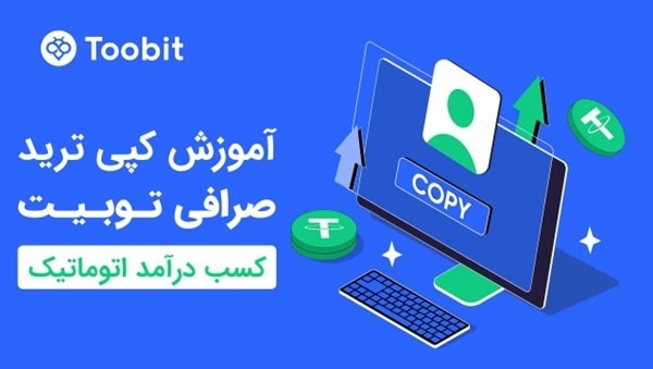 آموزش کپی ترید صرافی توبیت Toobit