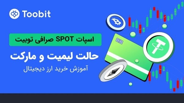 مختلف سفارشات اسپات در صرافی توبیت