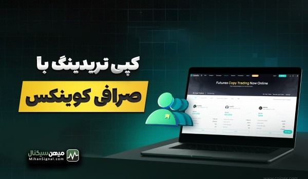 کپی ترید کوینکس