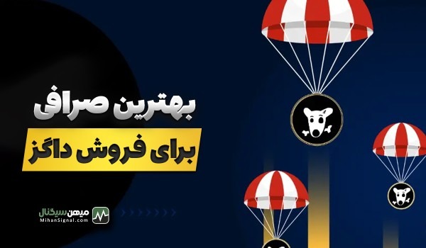 بهترین صرافی برای فروش داگز