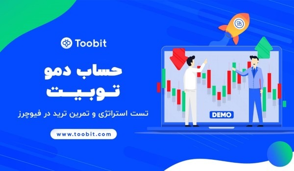 دمو ترید صرافی توبیت toobit برای تست استراتژی