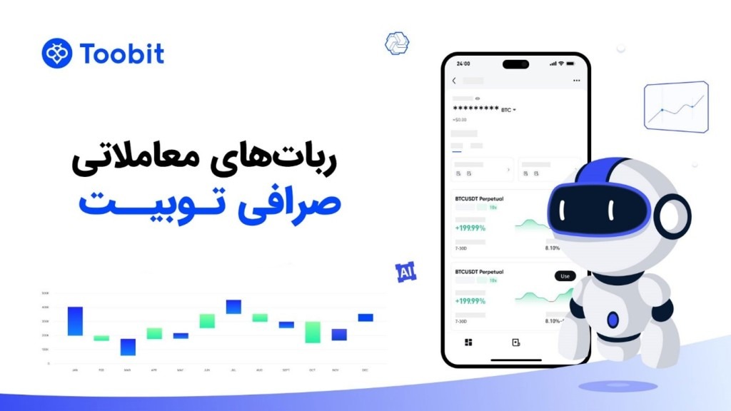 ربات ترید صرافی توبیت toobit با ترکیب هوش مصنوعی