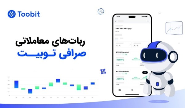 ربات ترید صرافی توبیت toobit با ترکیب هوش مصنوعی