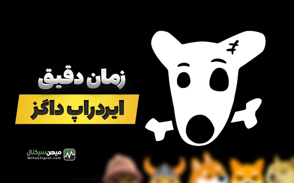 عرضه $DOGS طبق برنامه