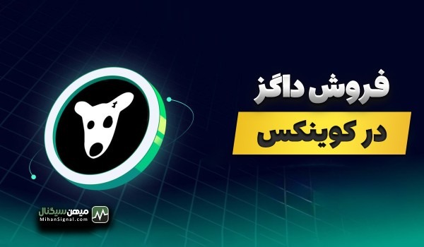 به زودی داگز را در صرافی کوینکس بفروشید!