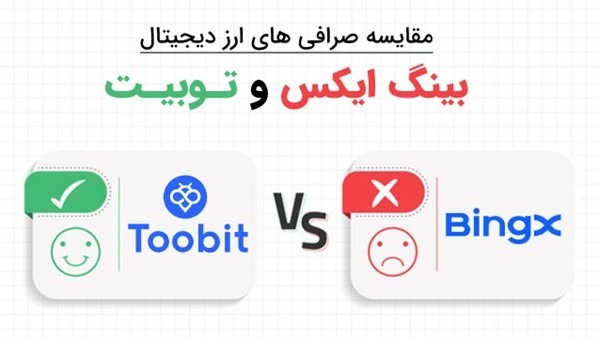 مقایسه صرافی توبیت Toobit با بینگ ایکس Bingx