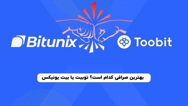 مقایسه صرافی توبیت Toobit و بیت یونیکس Bitunix