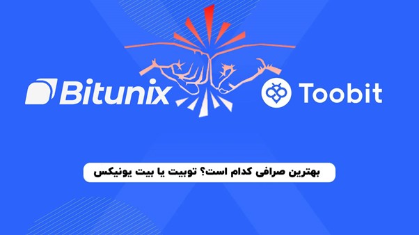 مقایسه صرافی توبیت Toobit و بیت یونیکس Bitunix