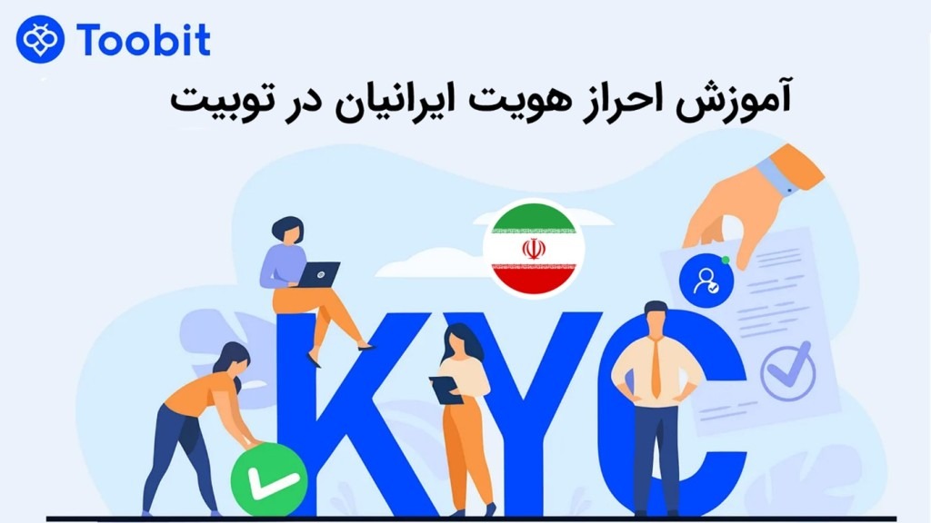 آموزش احراز هویت کاربران ایرانی در صرافی توبیت