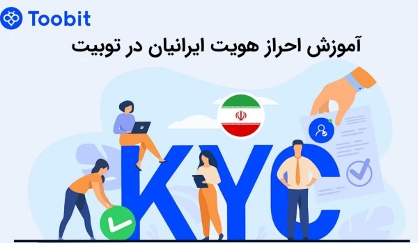 آموزش احراز هویت کاربران ایرانی در صرافی توبیت