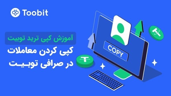 آموزش کپی ترید در صرافی توبیت