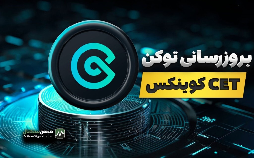 بررسی به‌روزرسانی صفحه توکن CET در صرافی CoinEx