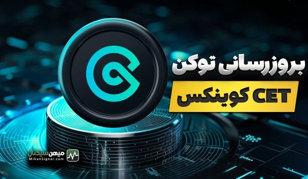 بررسی به‌روزرسانی صفحه توکن CET در صرافی CoinEx