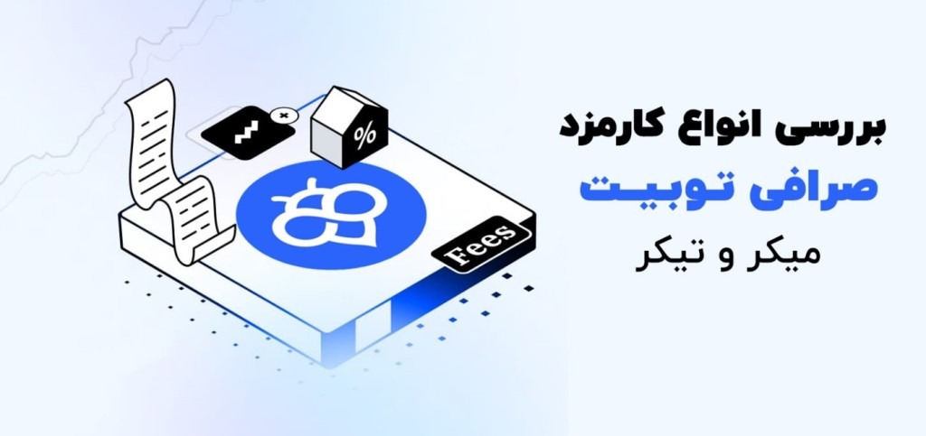 صرافی توبیت Toobit Fees1