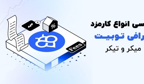 صرافی توبیت Toobit Fees1