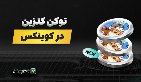 ایردراپ کتزین را در کوینکس بفروشید