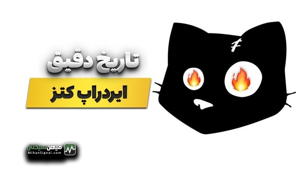 تاریخ ایردراپ کتز مشخص شد