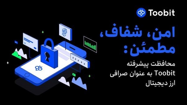 صرافی Toobit آینده امنیت مبادلات را با راه حل ھای پیشرفته ھدایت می کند