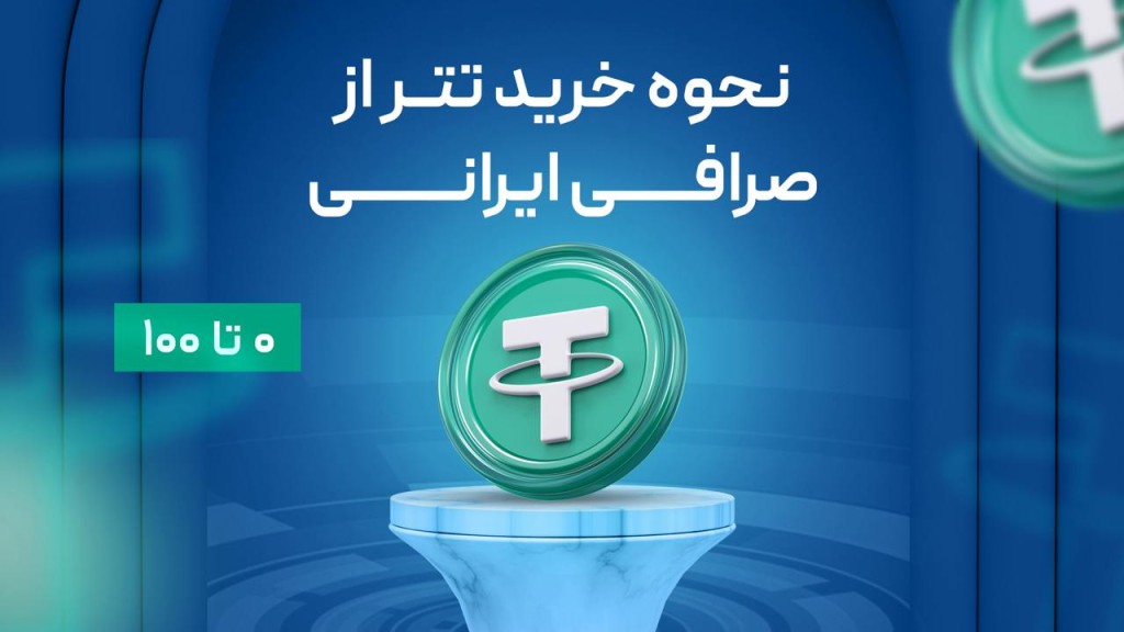 خرید تتر از صرافی ایرانی 0 تا 100 رایگان1