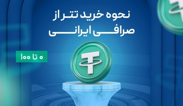 خرید تتر از صرافی ایرانی 0 تا 100 رایگان1