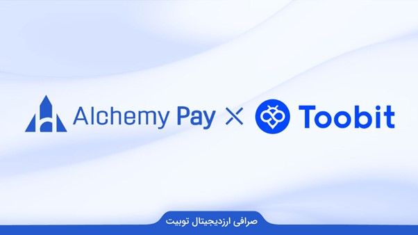 همکاری توبیت با AlchemyPay برای راحتی کاربر در پرداخت فیات