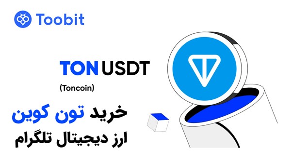 چگونه TON بخریم و در توکن تلگرام سرمایه گذاری کنیم؟