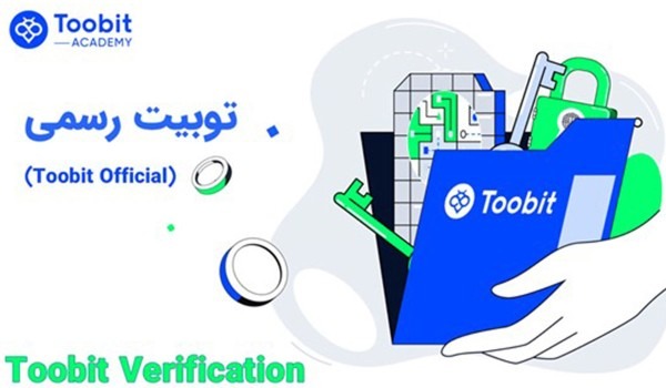 چگونه وبسایت اصلی صرافی توبیت را از کلاهبرداری ها تشخیص دهیم