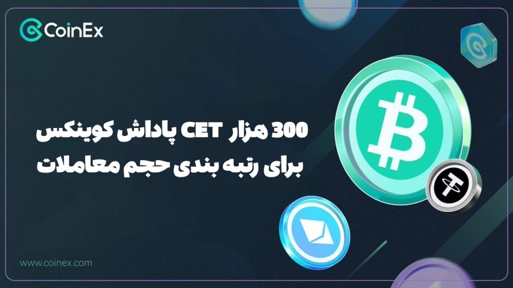 300 هزار CET پاداش کوینکس برای رتبه بندی حجم معاملات