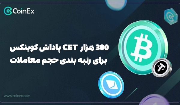 300 هزار CET پاداش کوینکس برای رتبه بندی حجم معاملات