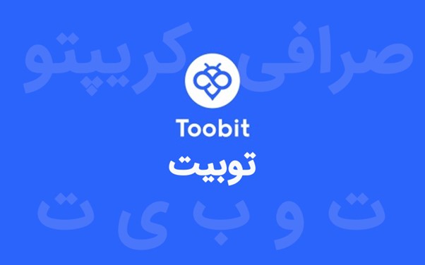 آشنایی با برند و اسم صرافی توبیت