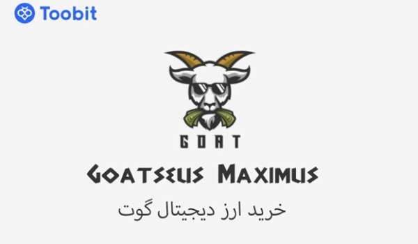 آشنایی با ارز گوت (GOAT) موج جدید میم کوین های هوش مصنوعی