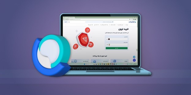 چطور ترون بخریم؟