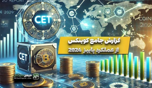 گزارش جامع کوینکس از عملکرد پاییز 2024