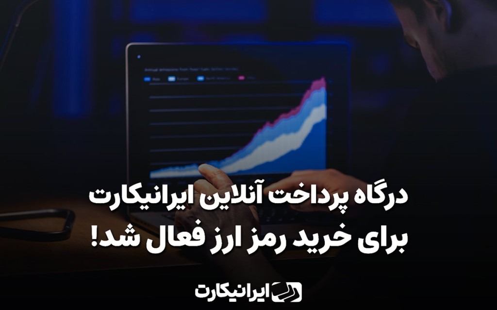 ایرانیکارت درگاه خرید رمزارز خود را مجددا فعال کرد