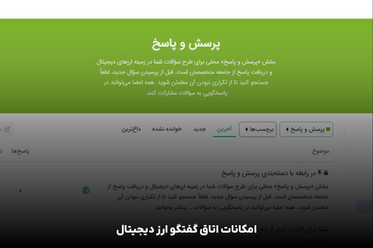 آشنایی با انجمن و تالار گفتگو ارز دیجیتال