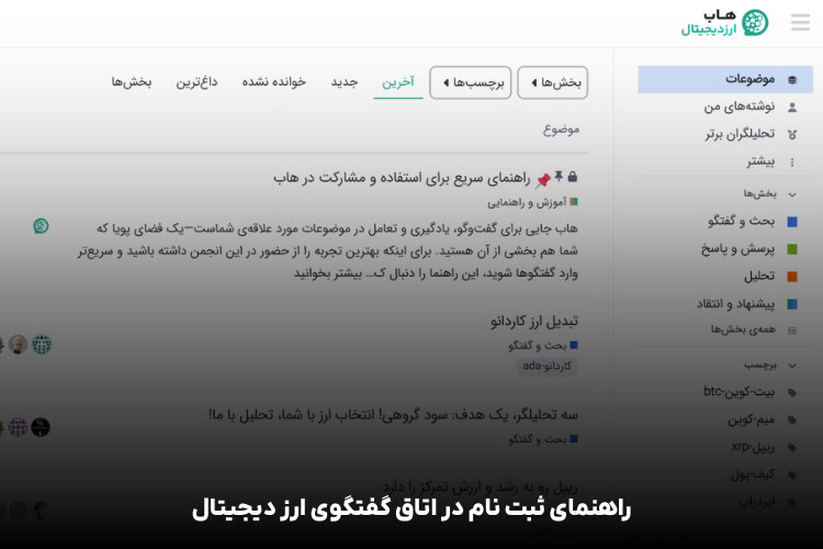 آشنایی با انجمن و تالار گفتگو ارز دیجیتال