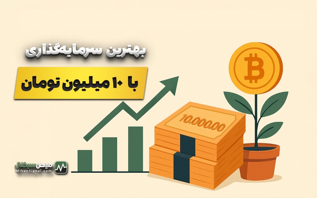 بهترین سرمایه‌گذاری با ۱۰ میلیون تومان