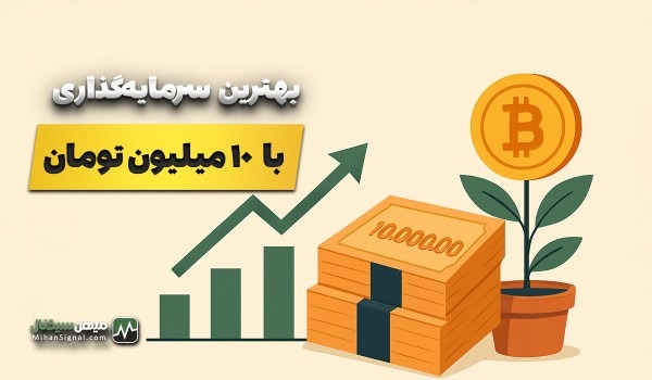 بهترین سرمایه‌گذاری با ۱۰ میلیون تومان