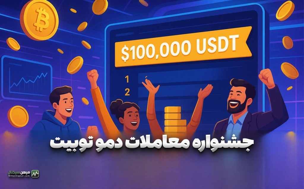 جشنواره معاملات دمو توبیت