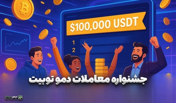 جشنواره معاملات دمو توبیت