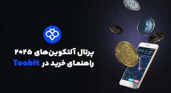 آموزش خرید آن‌ها از صرافی Toobit