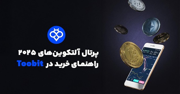 آموزش خرید آن‌ها از صرافی Toobit