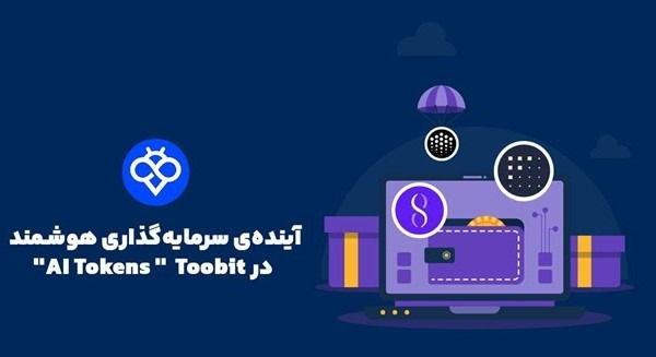چگونه  توکن‌های هوش مصنوعی را در صرافی Toobit معامله کنیم