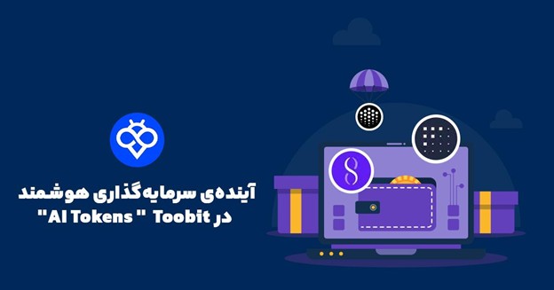 چگونه  توکن‌های هوش مصنوعی را در صرافی Toobit معامله کنیم
