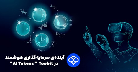 چگونه  توکن‌های هوش مصنوعی را در صرافی Toobit معامله کنیم